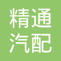 东莞市精通汽配有限公司