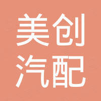 广州美创汽配有限公司 广州美创汽配有限公司