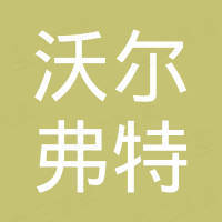 陕西沃尔弗特商贸有限公司