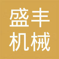 温州市盛丰机械制造有限公司