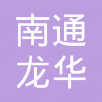 南通龙华进出口有限公司 南通龙华进出口有限公司