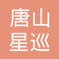 唐山星巡进出口贸易有限公司