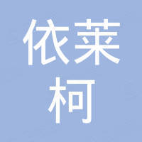 南京依莱柯汽车零部件有限公司