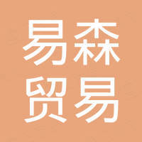 东海县易森贸易有限公司