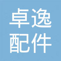 南京卓逸汽车配件有限公司