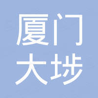 厦门大埗进出口有限公司