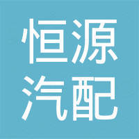 广州恒源汽配有限公司