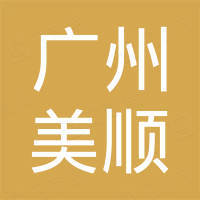 广州美顺自动变速箱有限公司
