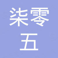 深圳市柒零五贸易有限公司