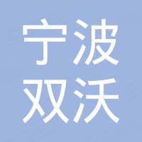 宁波双沃电子商务有限公司