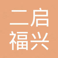 扬州二启福兴汽车配件有限公司