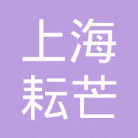 上海耘芒电子科技有限公司