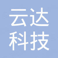 东莞市云达科技有限公司