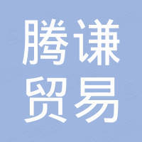 广州腾谦贸易有限公司