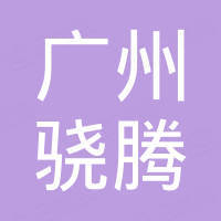 Guangzhou Xiaoteng Auto Parts Co., Ltd.