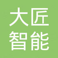 江西大匠智能科技有限公司
