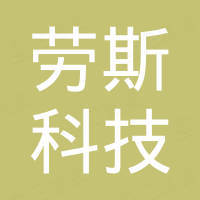 海南劳斯科技有限公司