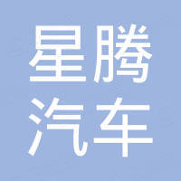 广州星腾汽车配件有限公司
