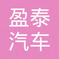 盈泰（广州）汽车零部件有限公司