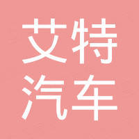 广州艾特汽车用品有限公司