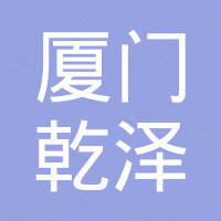 厦门乾泽电子科技有限公司