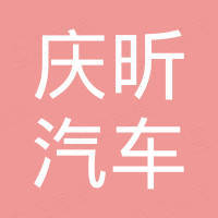 宁波庆昕汽车配件有限公司