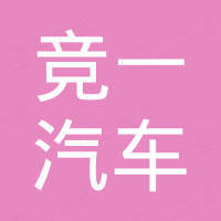 无锡竞一汽车科技有限公司