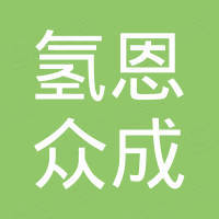 成都氢恩众成科技有限公司