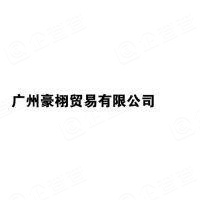 广州豪栩贸易有限公司