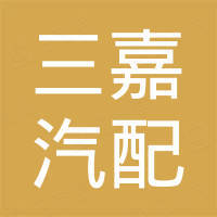 广州三嘉汽配有限公司