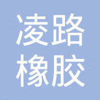 西安凌路橡胶有限公司