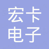 广州宏卡电子科技有限公司