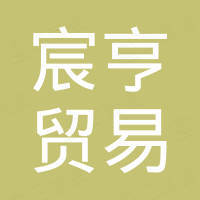 大连宸亨贸易有限公司