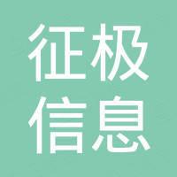 广州征极信息科技有限公司