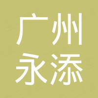 广州永添汽车配件有限公司