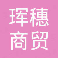 广州珲穗商贸有限公司