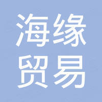 嘉兴海缘贸易有限公司