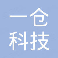 深圳市一仓科技有限公司