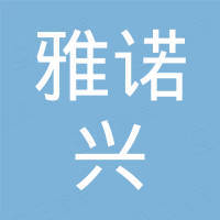 广州雅诺兴汽车用品有限公司 广州雅诺兴汽车用品有限公司