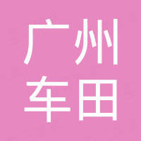 广州市车田汽车配件有限公司