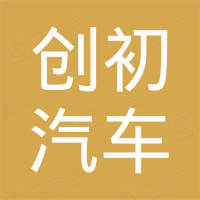 常州创初汽车配件有限公司 常州创初汽车配件有限公司