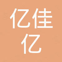 北京亿佳亿国际贸易有限公司
