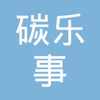 广州市碳乐事复合材料有限公司