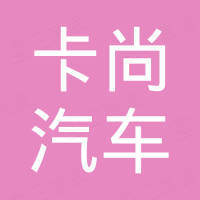 济南卡尚汽车用品有限公司