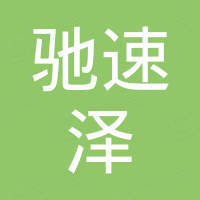 江西驰速泽汽车配件有限公司