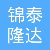 青岛锦泰隆达工贸有限公司
