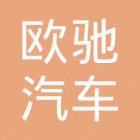 欧驰汽车科技（梅州）有限公司