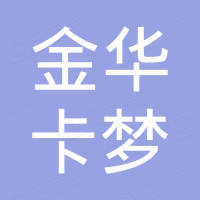金华卡梦新材料科技有限公司