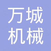 玉环万城机械有限公司