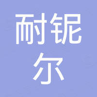 广州耐铌尔贸易有限公司